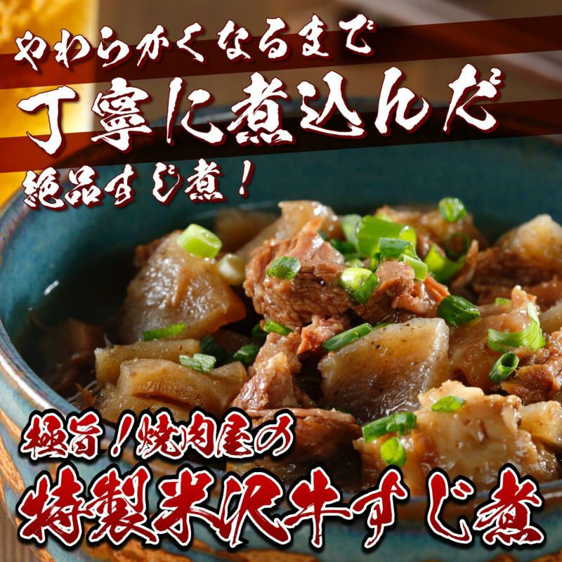 【やわらかくなるまで丁寧に煮込みました！】極旨！焼肉屋の特製米沢牛すじ煮