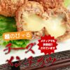 超のびーるチーズメンチカツ6個入り