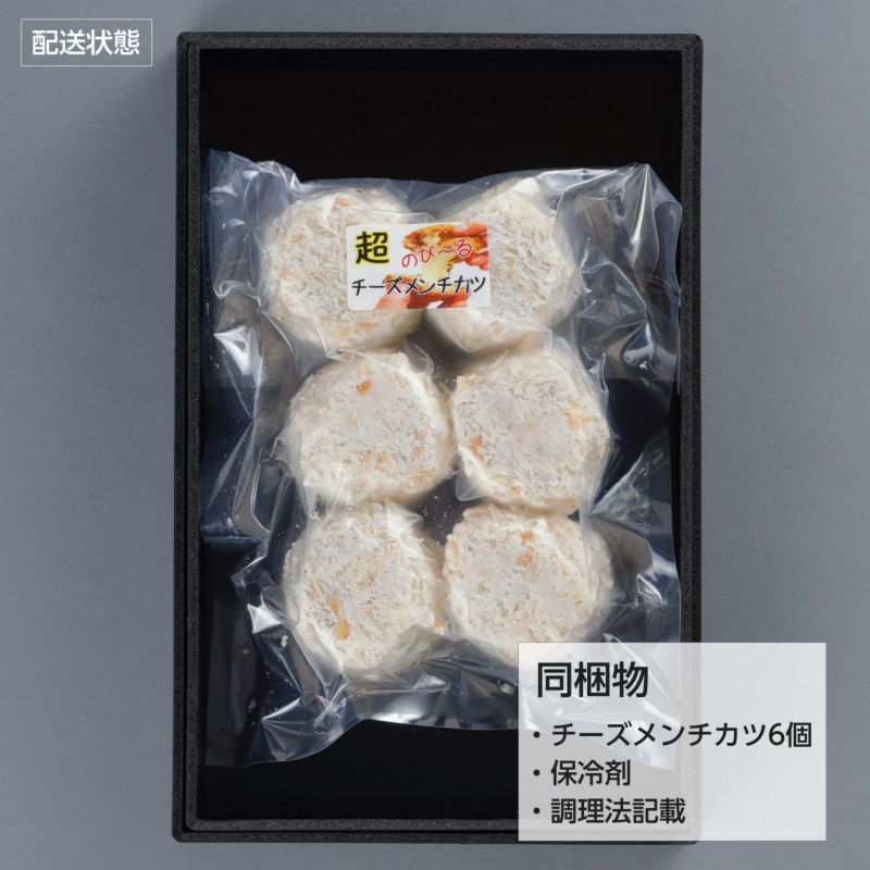 松畜 延岡長寿牛 チーズメンチ【新商品】【業務用】 SNS&浅草店で大人気！！くろげといえばこの商品！】超のびーる
