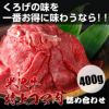 米沢牛上コマ肉詰め合わせ400ｇ