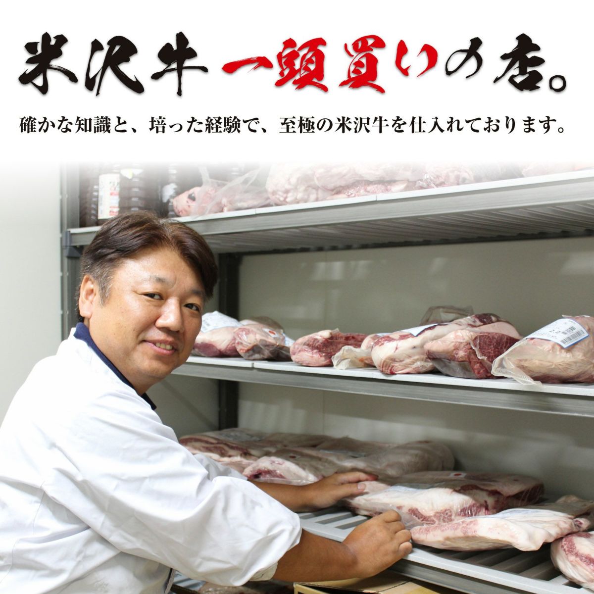 米沢牛一頭買いのくろげのこだわり