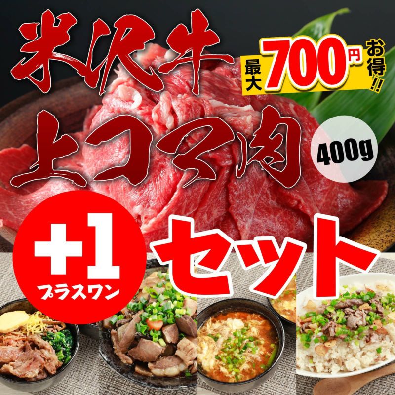 【最大700円もお得に！】米沢牛A5上コマ肉400gプラスワン（+1）セット【送料無料】