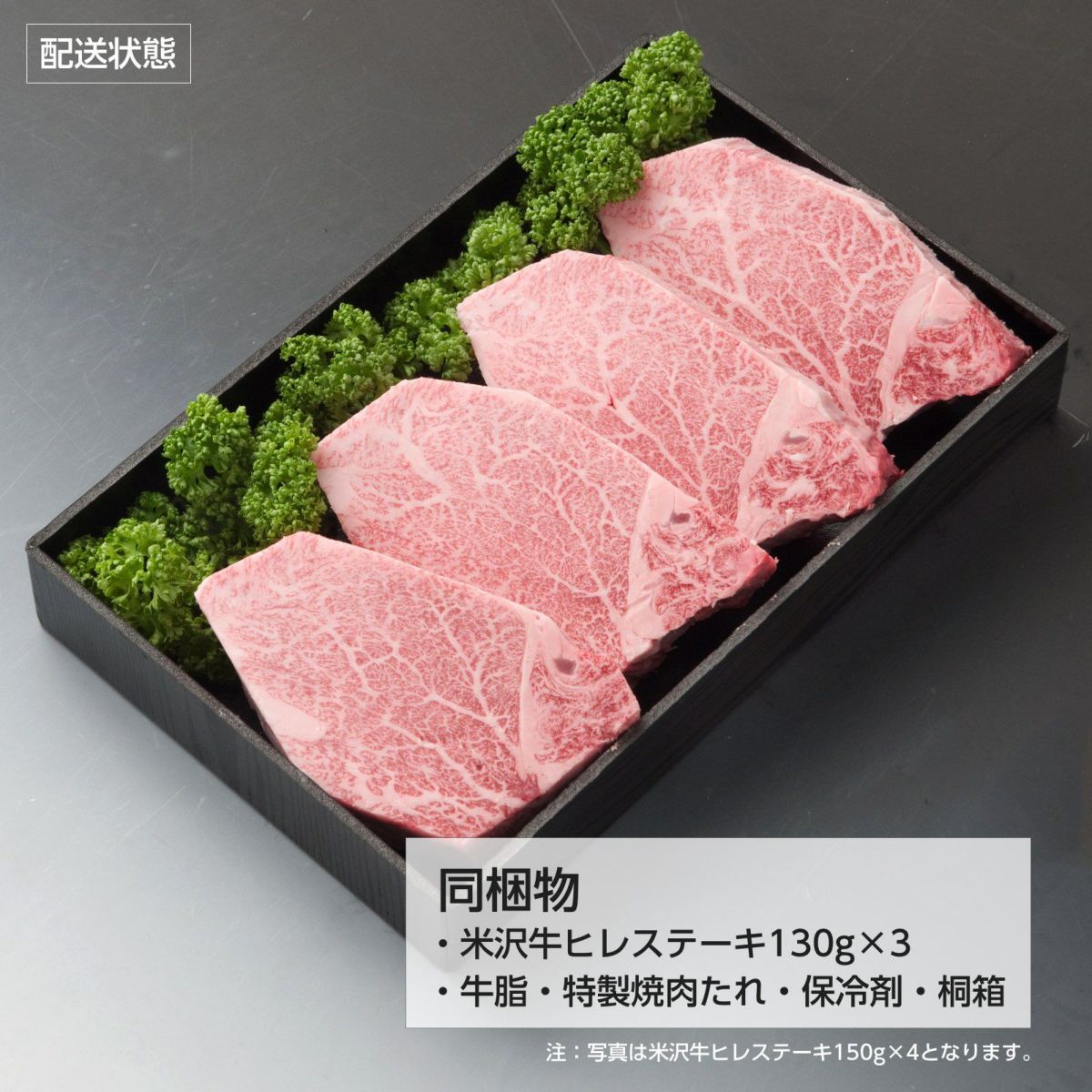 【こちらの商品は最短２～３営業日発送の商品です】米沢牛A5ヒレステーキ　150ｇ×3（桐箱入り）