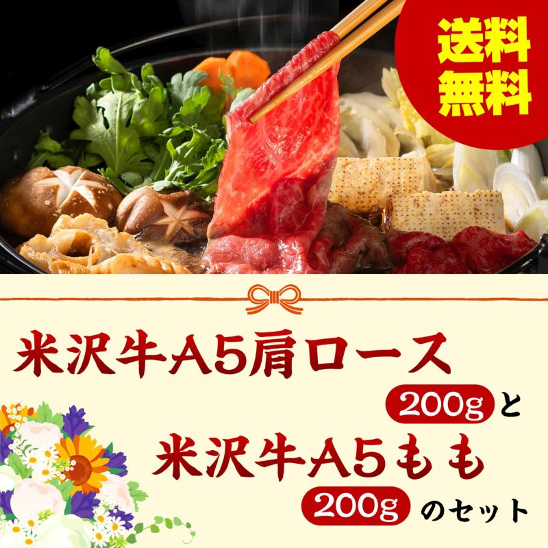 【敬老の日特別商品】米沢牛A5すき焼きモモ＆肩ロース食べくらべセット