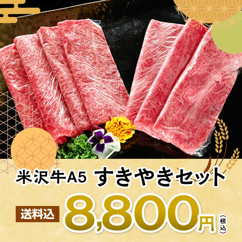 【敬老の日特別商品】米沢牛A5すき焼きモモ&肩ロース食べくらべセット