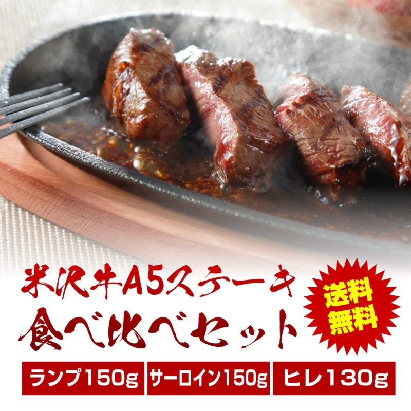 【最短発送2021年1月下旬です】米沢牛A5ステーキ食べくらべセット