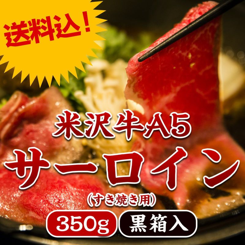 くろげのお歳暮特別商品! 【特別価格12,500円】米沢牛A5サーロイン350g