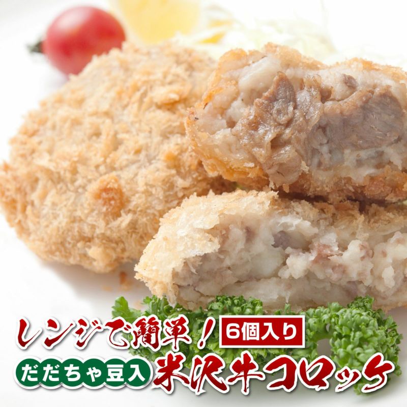 【レンジで簡単！】だだちゃ豆入米沢牛コロッケ(6個入)