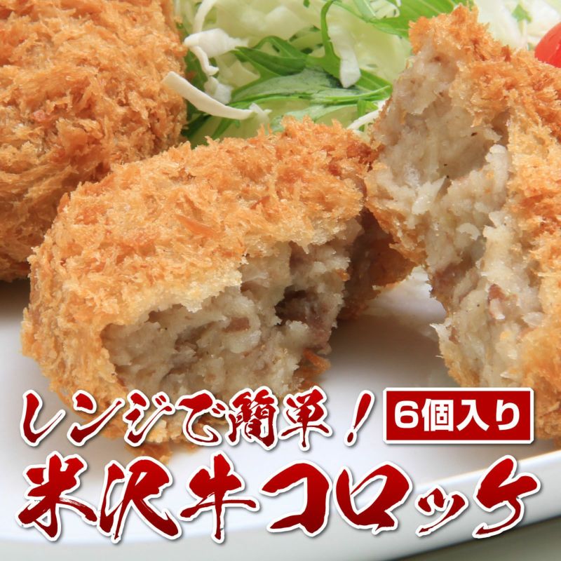 【レンジで簡単！】米沢牛コロッケ(6個入)