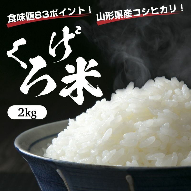 【食味値８３ポイント！その名も「くろげ米」！】山形県産コシヒカリ2kg