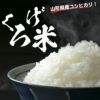 【食味値８３ポイント！その名も「くろげ米」！】山形県産コシヒカリ２ｋｇ