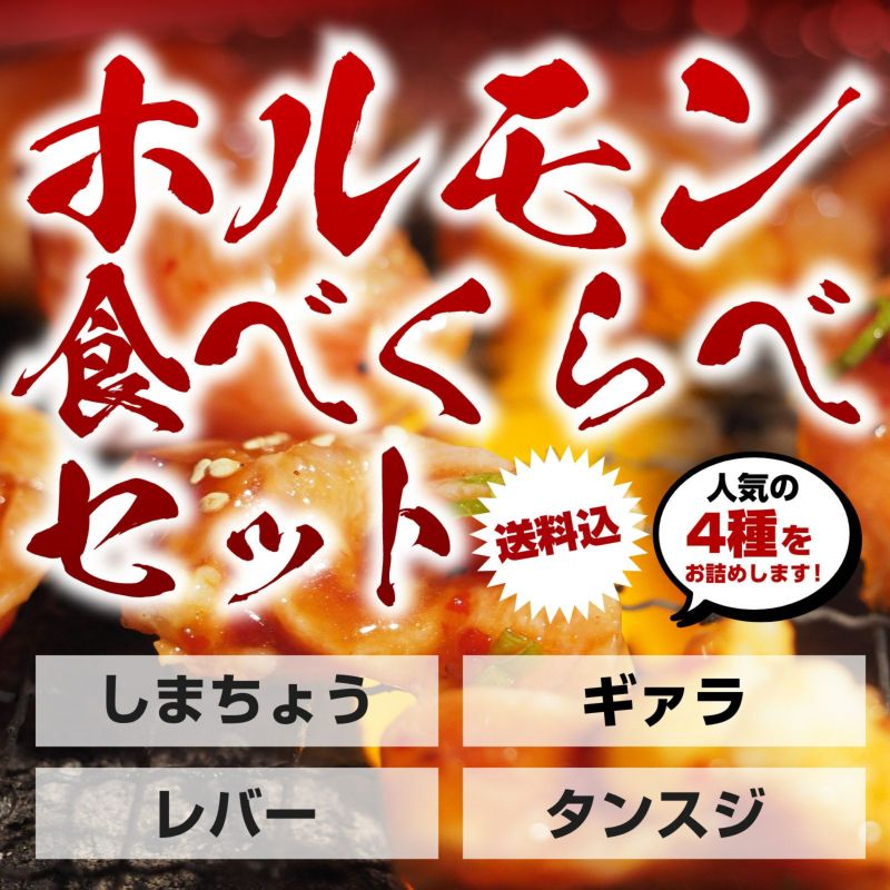  【送料無料！おうちで本格焼肉！通常送料込み5,060円のところ3,980円！】くろげホルモン食べくらべセット