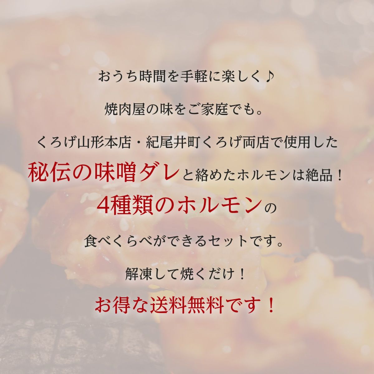  【送料無料！おうちで本格焼肉！通常送料込み5,060円のところ3,980円！】くろげホルモン食べくらべセット