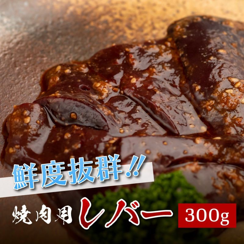  【おうちで本格焼肉】焼肉用レバー　300g