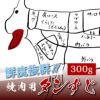 【EC限定販売！！】【おうちで本格焼肉】焼肉用タンすじ300g