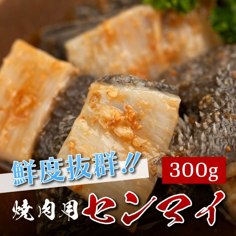 【おうちで本格焼肉】焼肉用センマイ(山形牛)300g