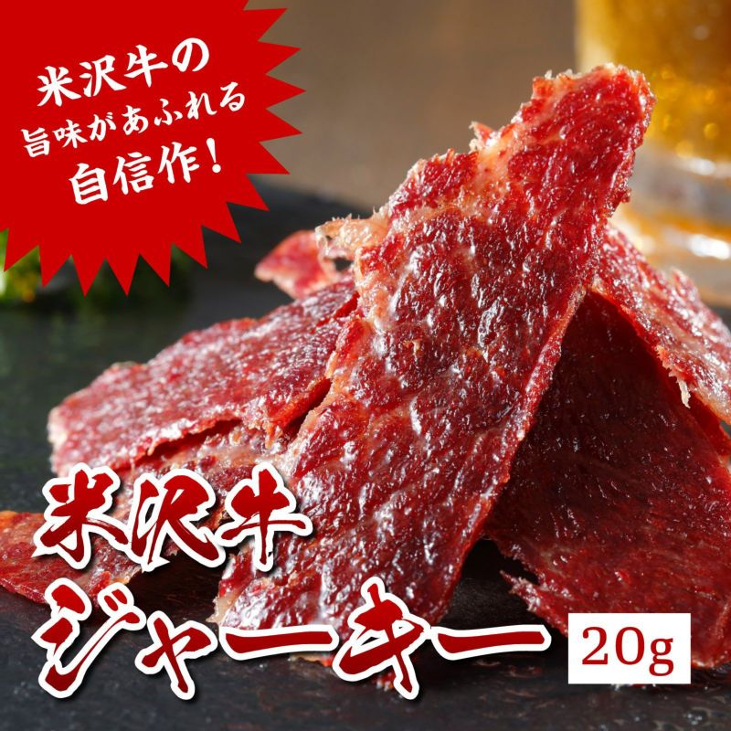 【送料無料】【くろげ大人気の「米沢牛ジャーキー」がミニサイズで登場!】米沢牛ジャーキー20g5個
