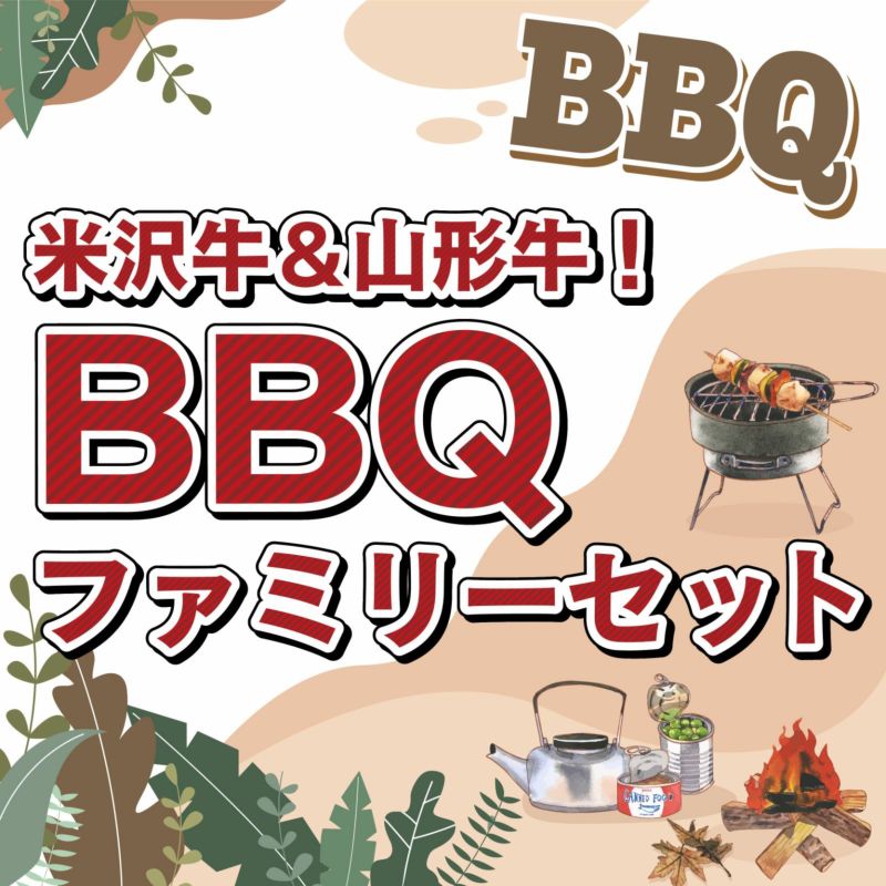 【送料込！アウトドアをより盛り上げる絶品牛肉！】 米沢牛＆山形牛！BBQファミリーセット