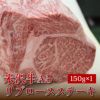 【キメ・ツヤどちらもともに素晴らしい！】米沢牛A5ランク　リブロースステーキ150ｇ×１枚（簡易包装）