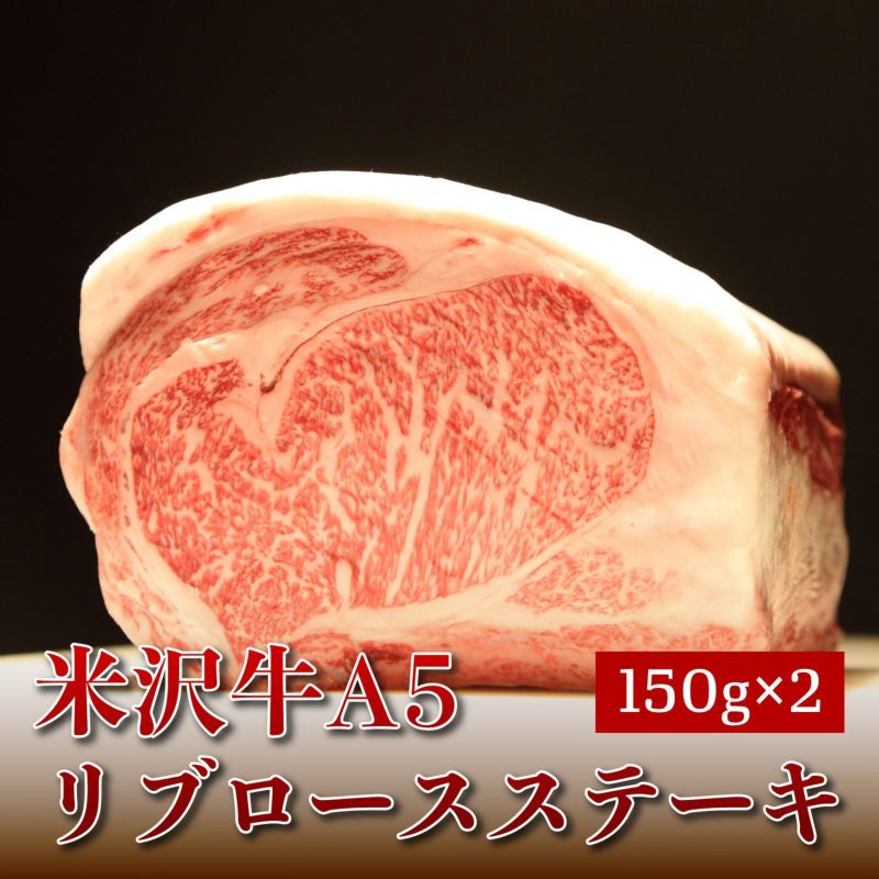 【キメ・ツヤどちらもともに素晴らしい！】米沢牛A5ランク　リブロースステーキ150ｇ×2枚【黒箱】