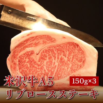 【キメ・ツヤどちらもともに素晴らしい！】米沢牛A5ランク　リブロースステーキ150ｇ×3枚【桐箱入り】