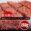 【数量限定！】サイコロステーキ150ｇ (米沢牛A5サーロイン・リブロース使用)