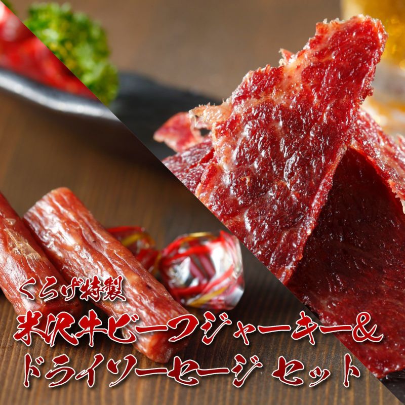 【食べくらべにちょうどいい!】米沢牛プレミアムおつまみセット