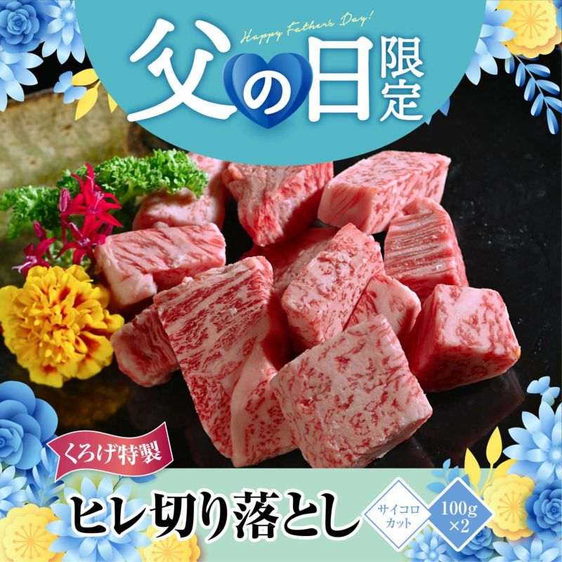 【お父さんいつもありがとう!父の日特別商品】米沢牛A5サイコロステーキ300g