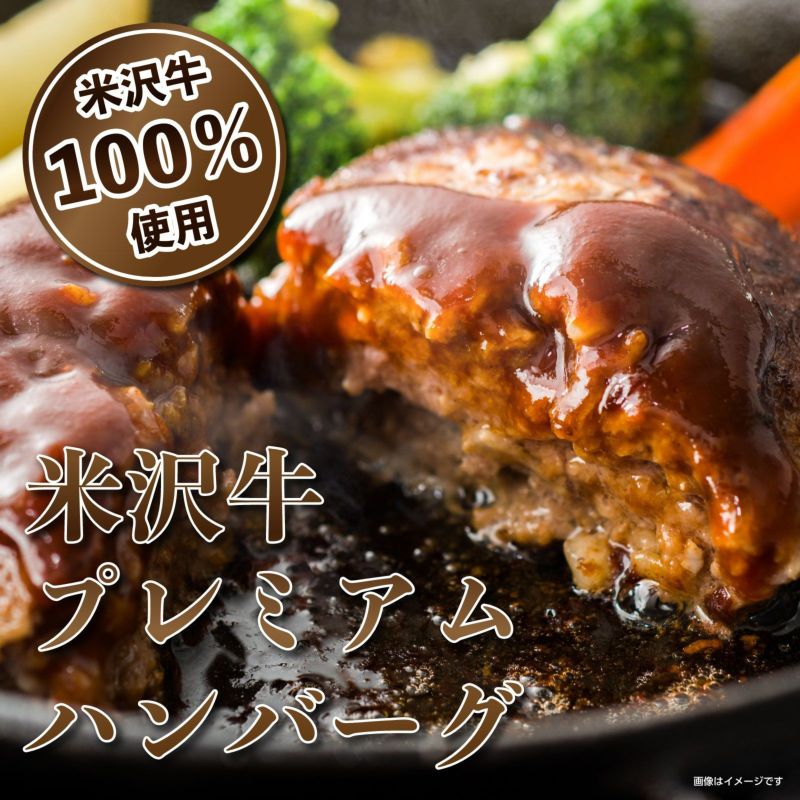 【米沢牛100％使用！】米沢牛プレミアムハンバーグ【送料無料】