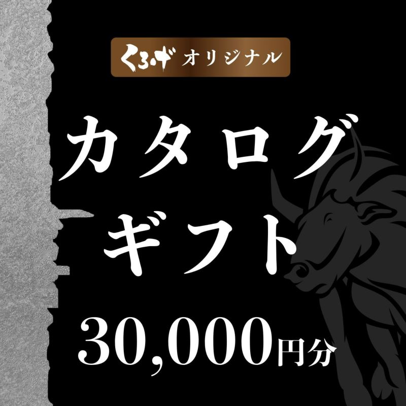 【景品や賞品に！５種類の中からじっくりお選びいただけます。】くろげオリジナルカタログギフト30,000円分