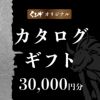 【景品や賞品に！５種類の中からじっくりお選びいただけます。】くろげオリジナルカタログギフト30,000円分