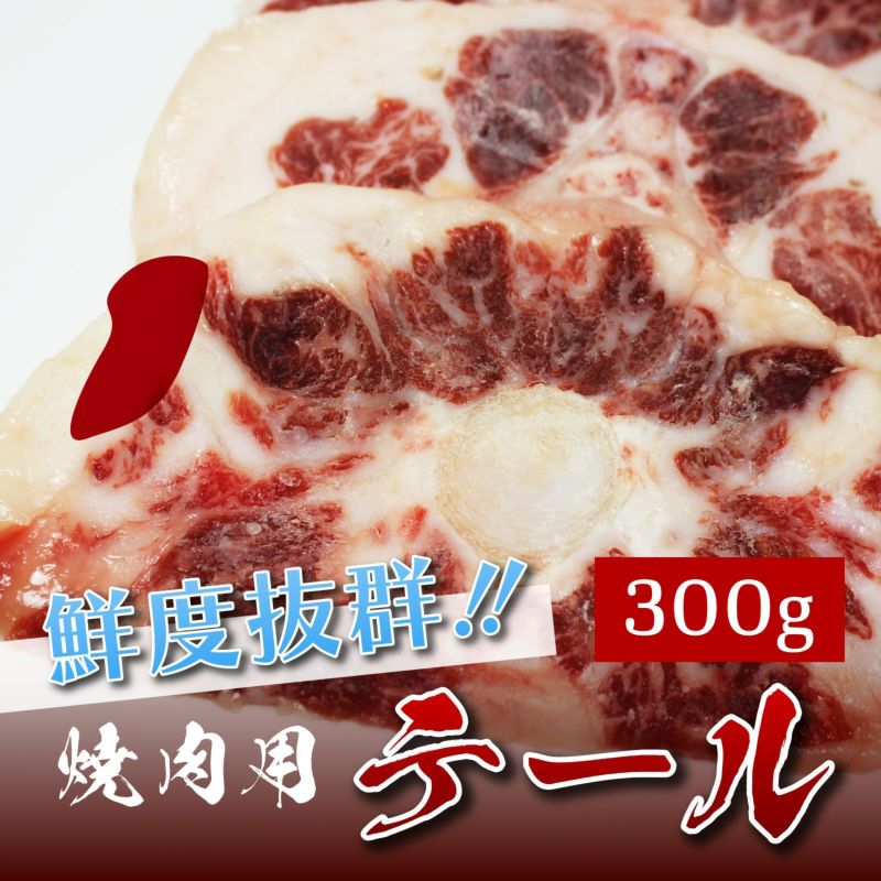 【おうちで本格焼肉】焼肉用テール300g