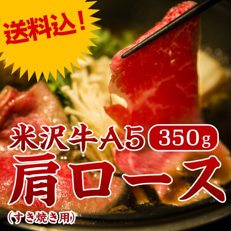==敬老の日特別商品!==【早割対象商品!】米沢牛A5肩ロース350g