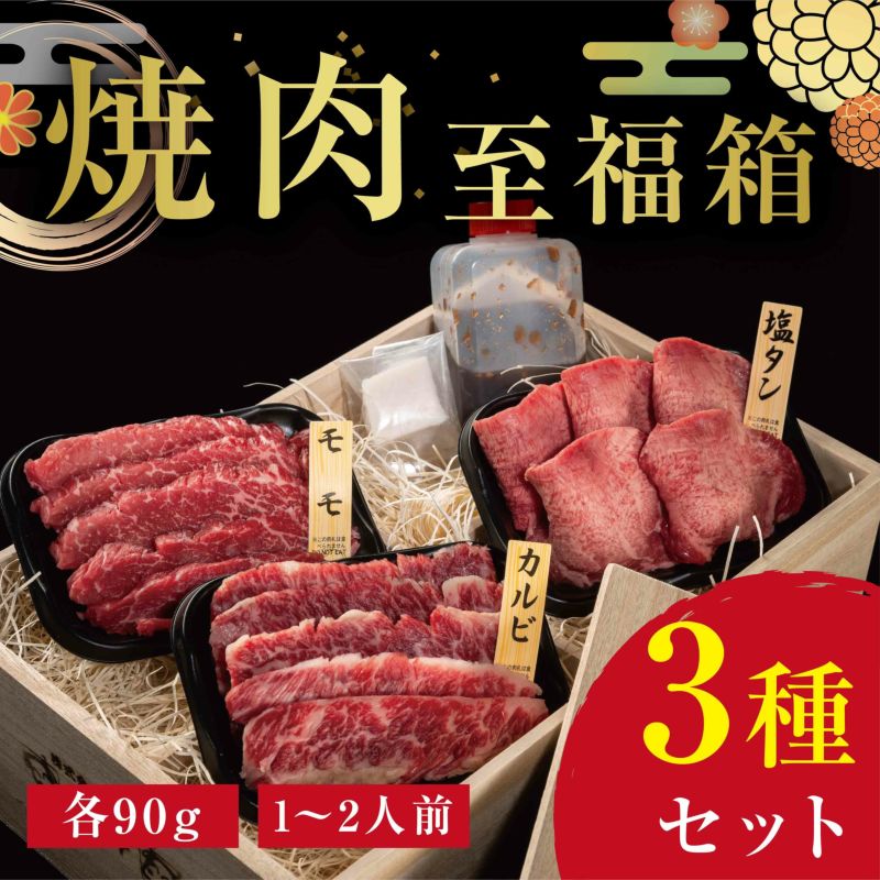 【くろげプレミアム♪至福箱シリーズ】焼肉3種（各90g）セット