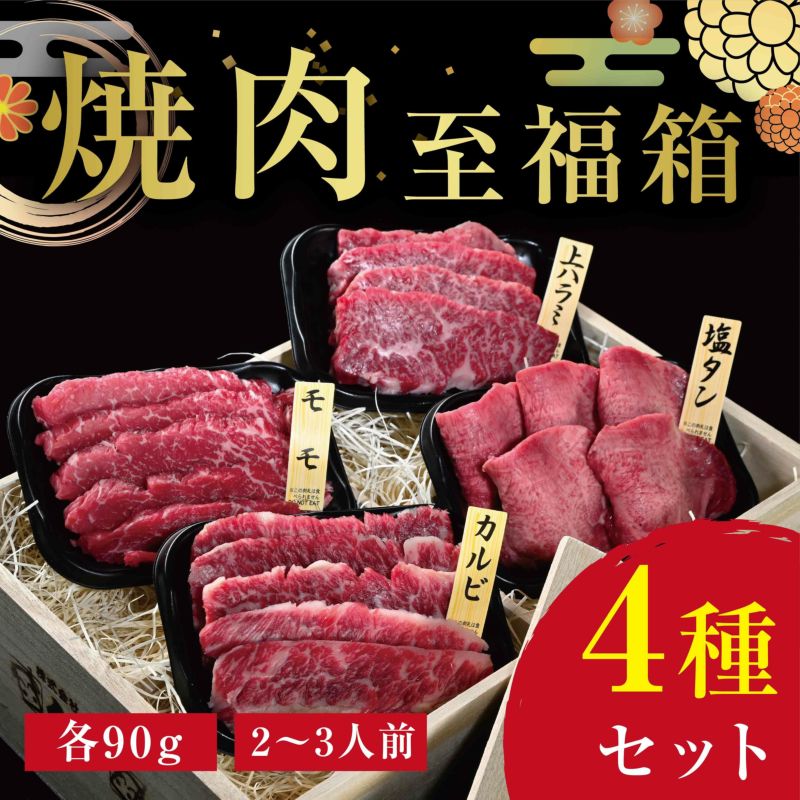 【くろげプレミアム♪至福箱シリーズ】焼肉4種（各90g）セット