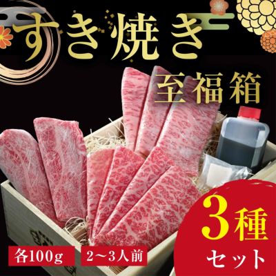 【くろげプレミアム♪至福箱シリーズ】米沢牛A5すき焼き・しゃぶしゃぶ3種(各100g)セット